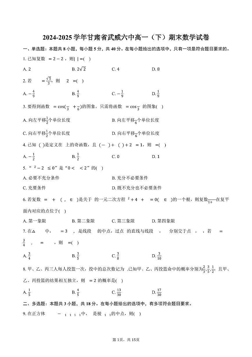 2024-2025学年甘肃省武威六中高一（下）期末数学试卷（含解析）第1页