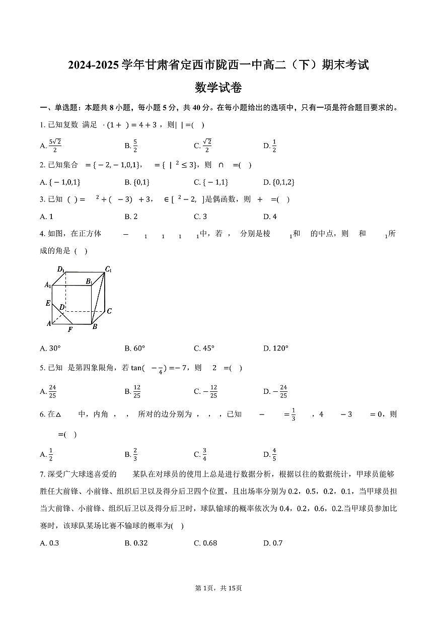 2024-2025学年甘肃省定西市陇西一中高二（下）期末数学试卷（含解析）第1页