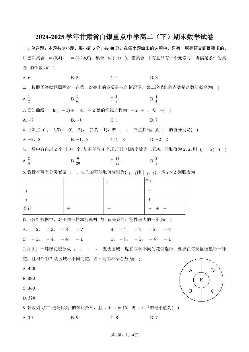 2024-2025学年甘肃省白银重点中学高二（下）期末数学试卷（含解析）第1页