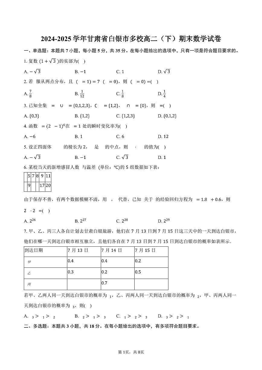 2024-2025学年甘肃省白银市多校高二（下）期末数学试卷（含答案）第1页