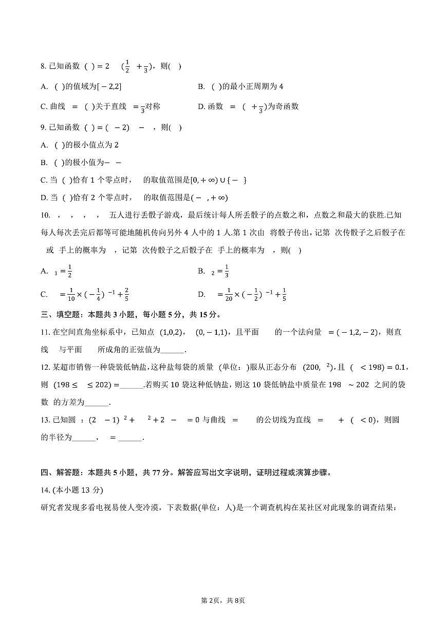 2024-2025学年甘肃省白银市多校高二（下）期末数学试卷（含答案）第2页