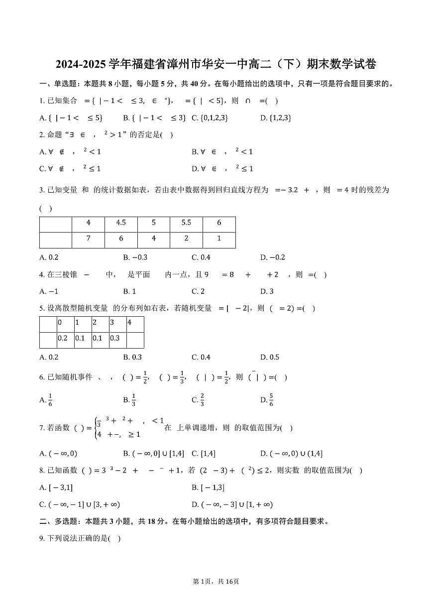 2024-2025学年福建省漳州市华安一中高二（下）期末数学试卷（含解析）第1页