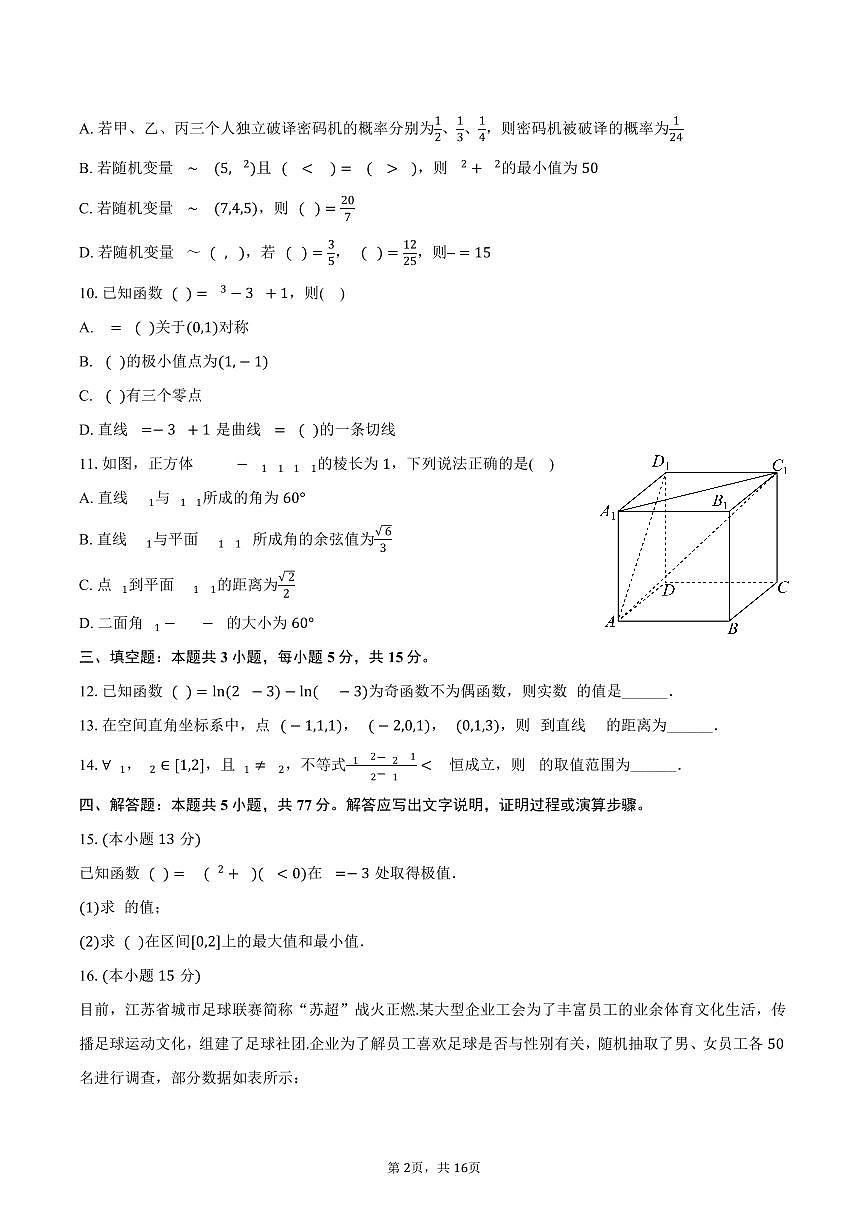 2024-2025学年福建省漳州市华安一中高二（下）期末数学试卷（含解析）第2页