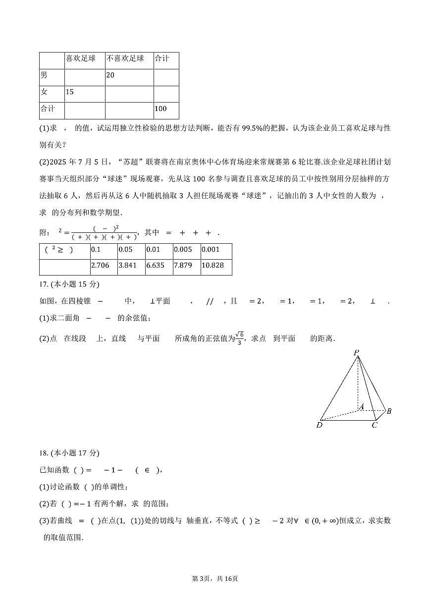 2024-2025学年福建省漳州市华安一中高二（下）期末数学试卷（含解析）第3页