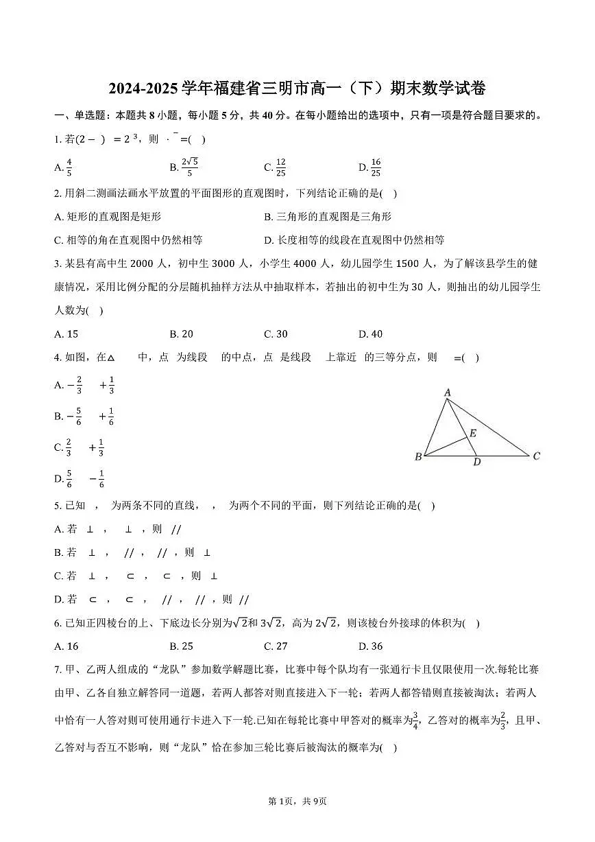 2024-2025学年福建省三明市高一（下）期末数学试卷（含答案）第1页