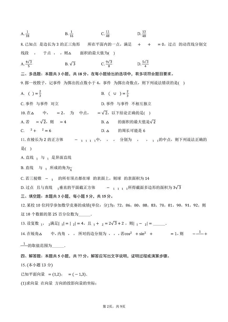 2024-2025学年福建省三明市高一（下）期末数学试卷（含答案）第2页