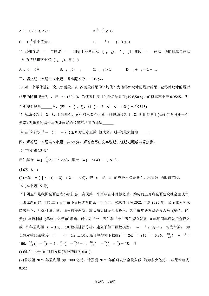 2024-2025学年安徽省合肥一中高二（下）期末数学试卷（含答案）第2页