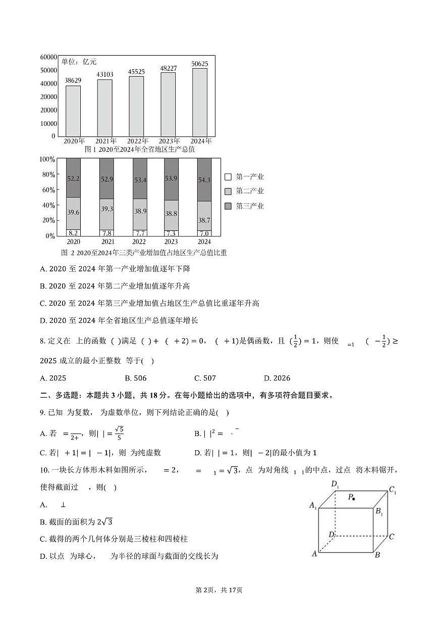 2024-2025学年安徽省阜阳市高一（下）期末数学试卷（含解析）第2页