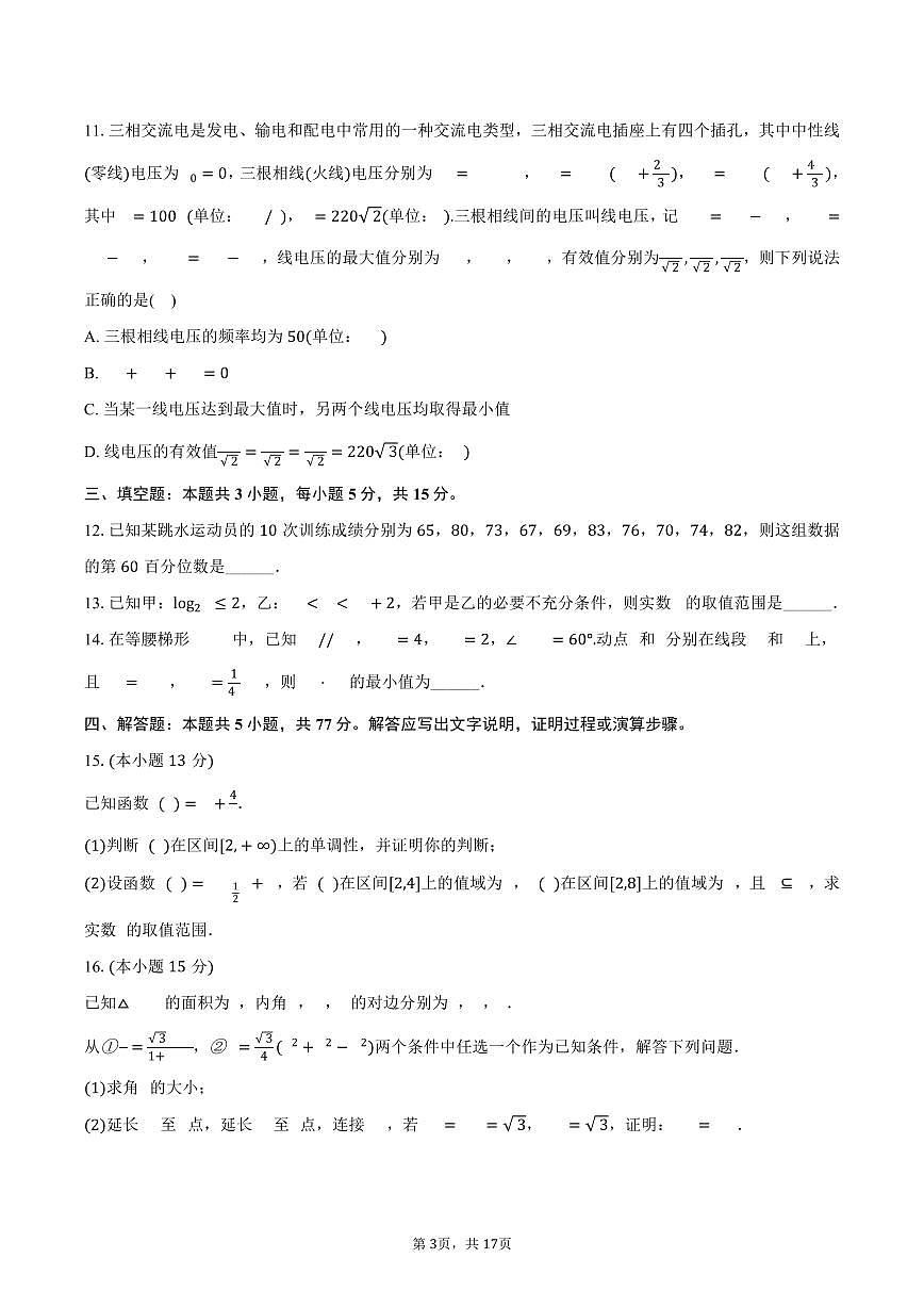 2024-2025学年安徽省阜阳市高一（下）期末数学试卷（含解析）第3页