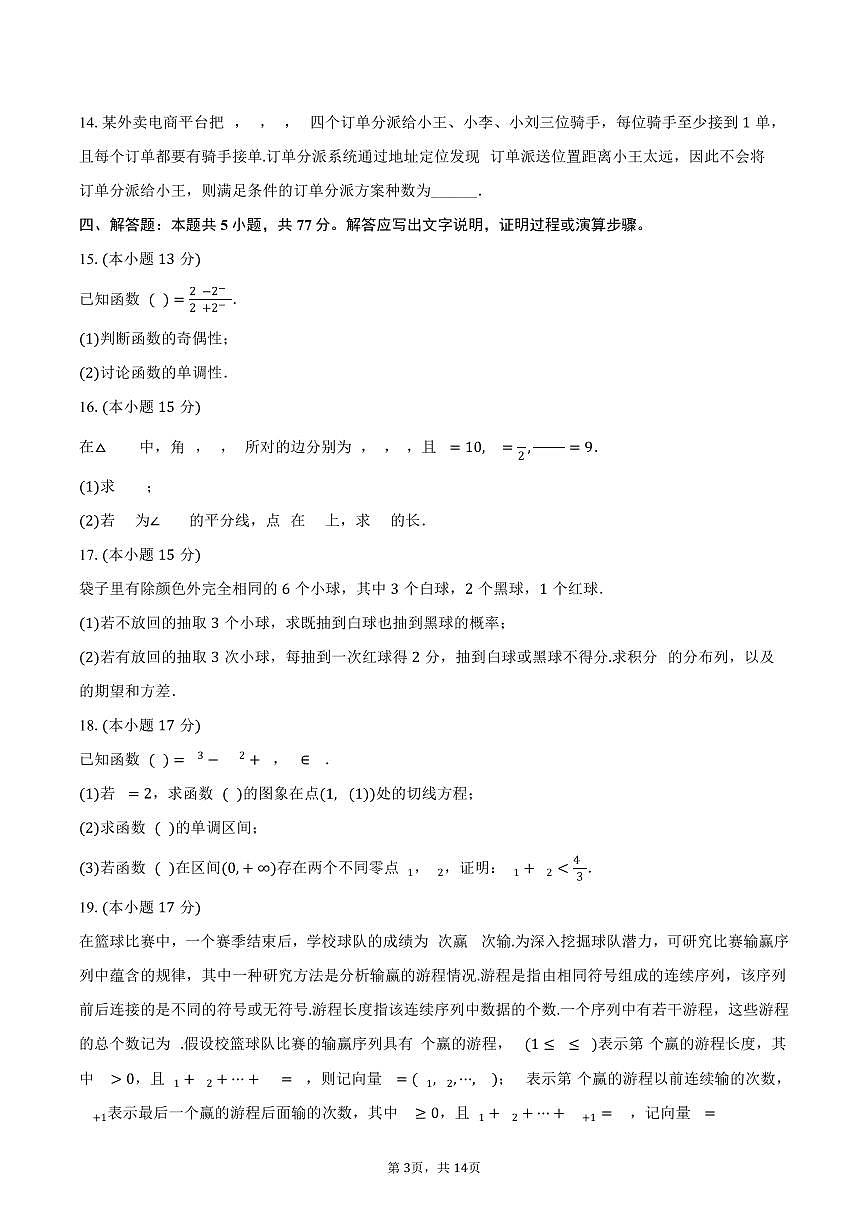 2024-2025学年安徽省蚌埠市高二（下）期末数学试卷（含解析）第3页