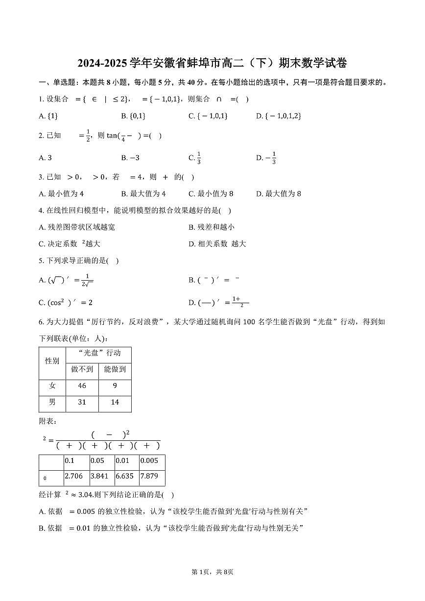 2024-2025学年安徽省蚌埠市高二（下）期末数学试卷（含答案）第1页