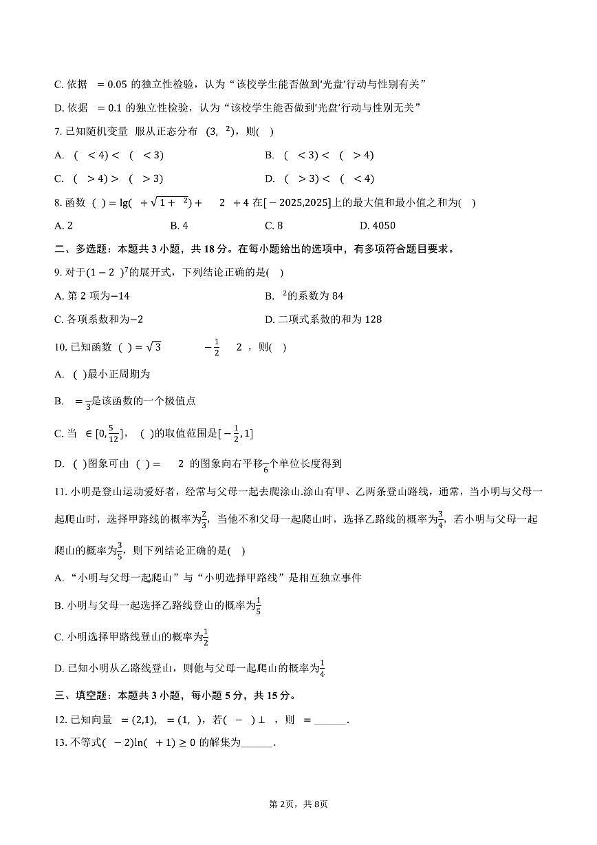 2024-2025学年安徽省蚌埠市高二（下）期末数学试卷（含答案）第2页