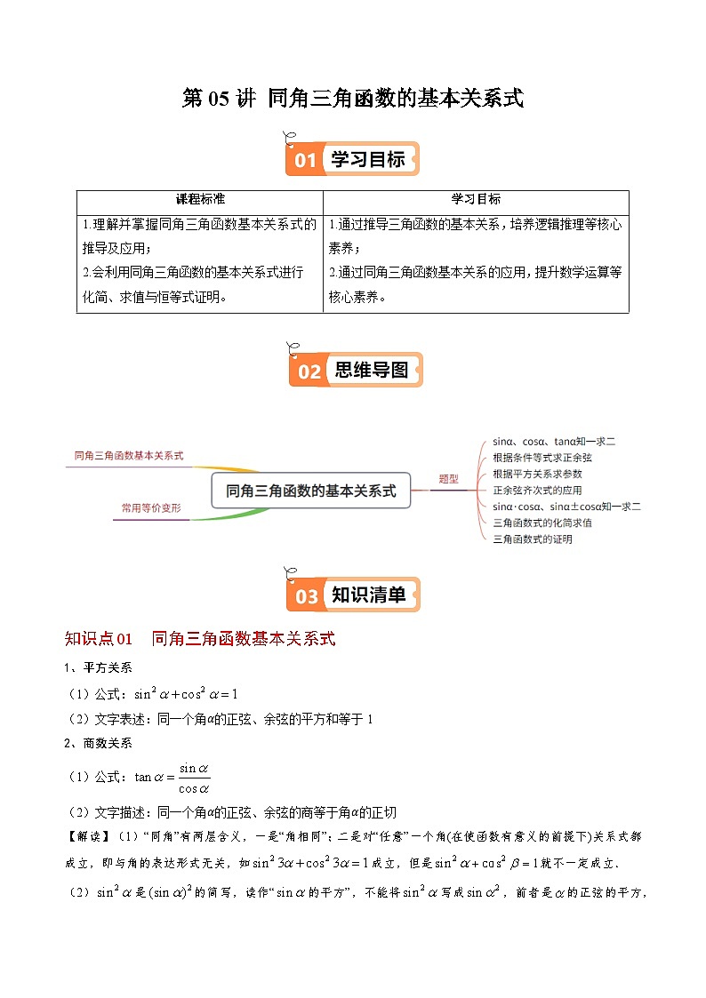 (人教B版)2025秋高中数学必修三同步讲义第05讲同角三角函数的基本关系式(2个知识点+7类热点题型讲练+习题巩固)(学生版+解析)第1页