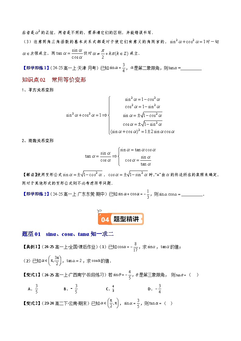 (人教B版)2025秋高中数学必修三同步讲义第05讲同角三角函数的基本关系式(2个知识点+7类热点题型讲练+习题巩固)(学生版+解析)第2页