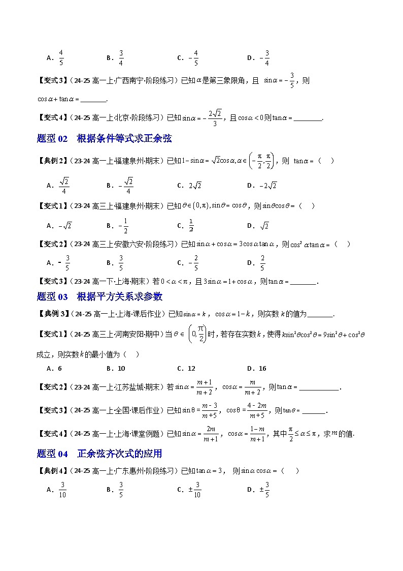 (人教B版)2025秋高中数学必修三同步讲义第05讲同角三角函数的基本关系式(2个知识点+7类热点题型讲练+习题巩固)(学生版+解析)第3页