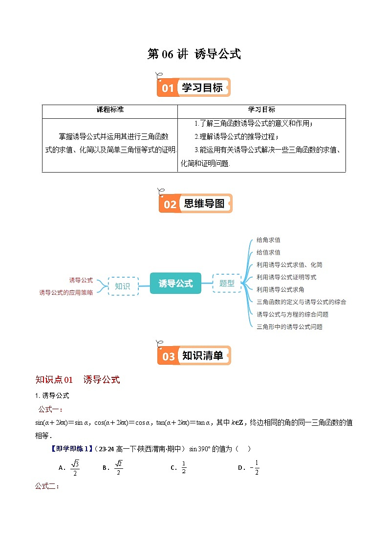 (人教B版)2025秋高中数学必修三同步讲义第06讲诱导公式(2个知识点+8类热点题型讲练+习题巩固)(学生版+解析)第1页