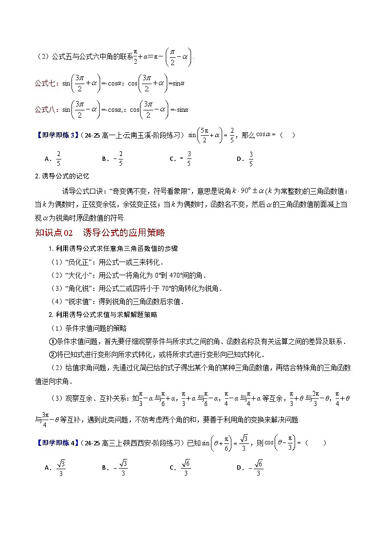 (人教B版)2025秋高中数学必修三同步讲义第06讲诱导公式(2个知识点+8类热点题型讲练+习题巩固)(学生版+解析)第3页