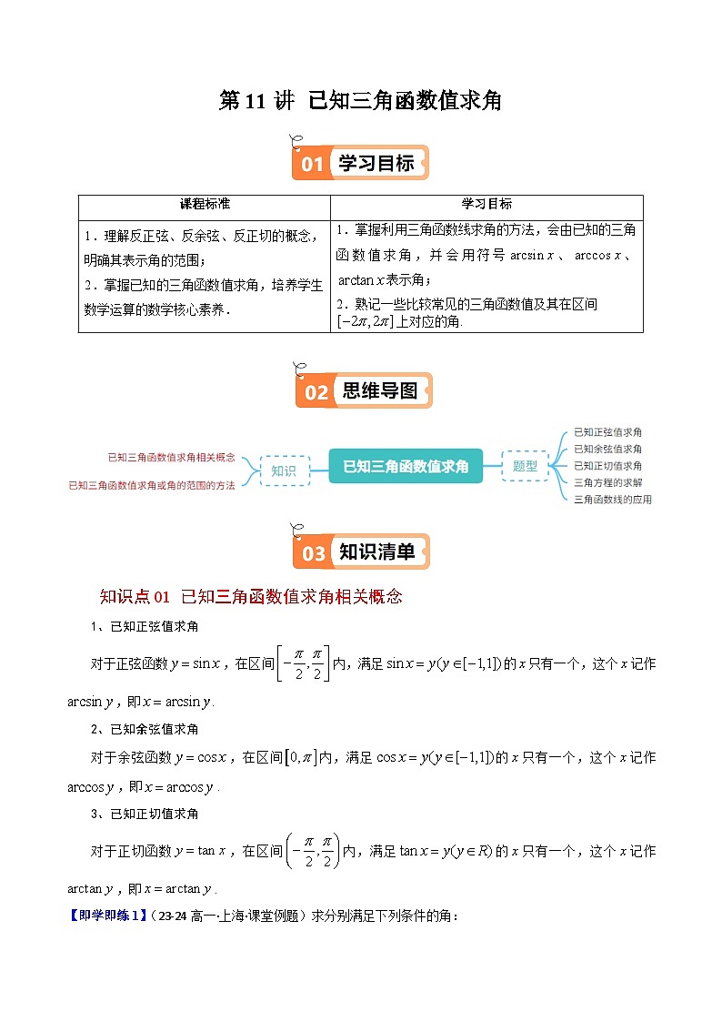 (人教B版)2025秋高中数学必修三同步讲义第11讲已知三角函数值求角(2个知识点+5类热点题型讲练+习题巩固)(学生版+解析)第1页