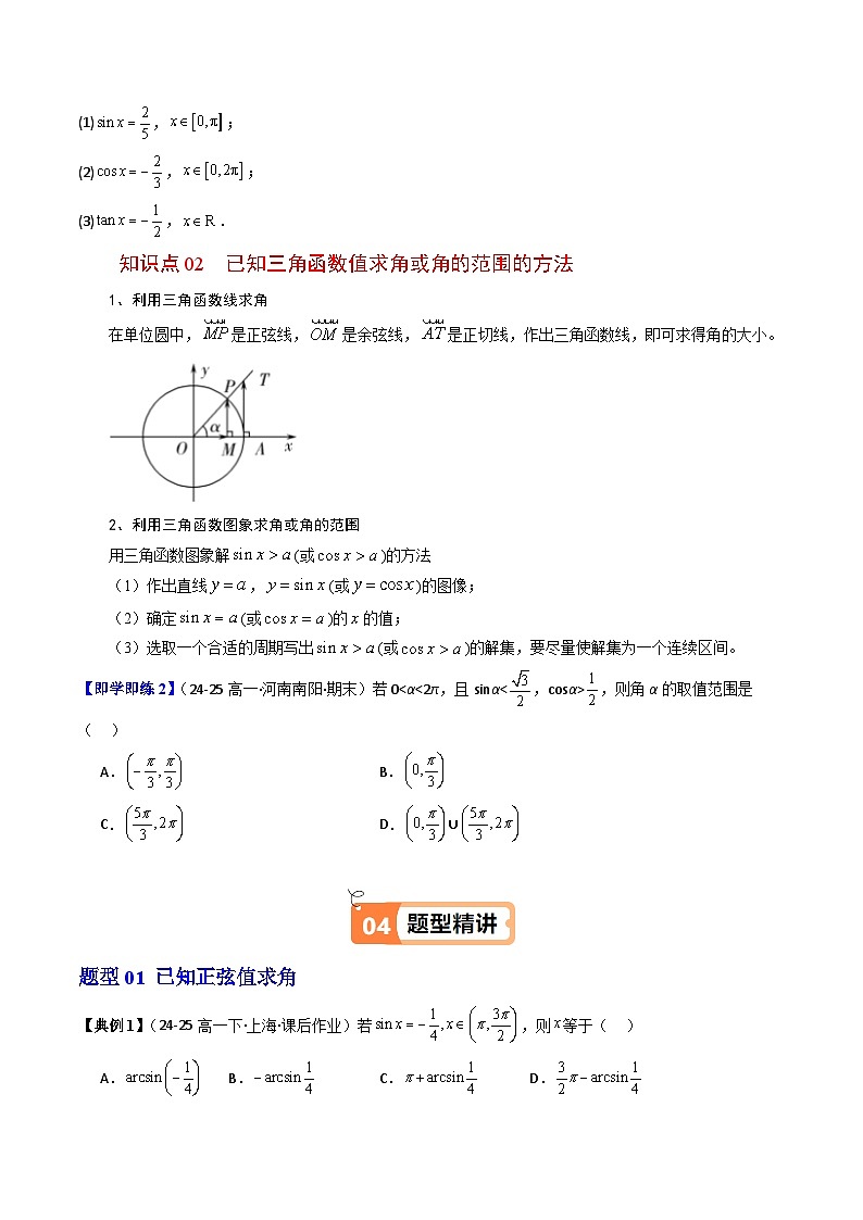 (人教B版)2025秋高中数学必修三同步讲义第11讲已知三角函数值求角(2个知识点+5类热点题型讲练+习题巩固)(学生版+解析)第2页
