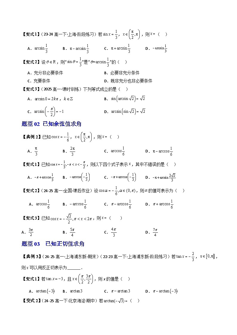 (人教B版)2025秋高中数学必修三同步讲义第11讲已知三角函数值求角(2个知识点+5类热点题型讲练+习题巩固)(学生版+解析)第3页