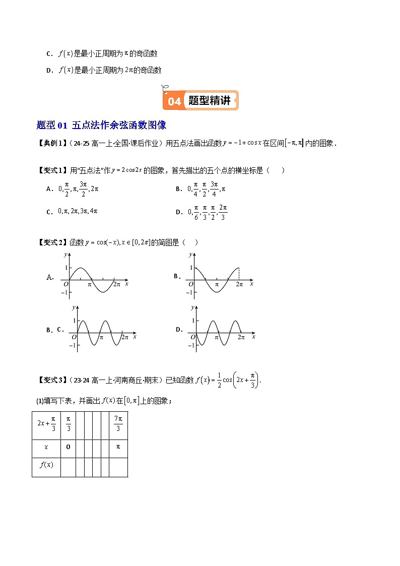(人教B版)2025秋高中数学必修三同步讲义第09讲余弦函数的性质与图像(2个知识点+13类热点题型讲练+习题巩固)(学生版+解析)第3页