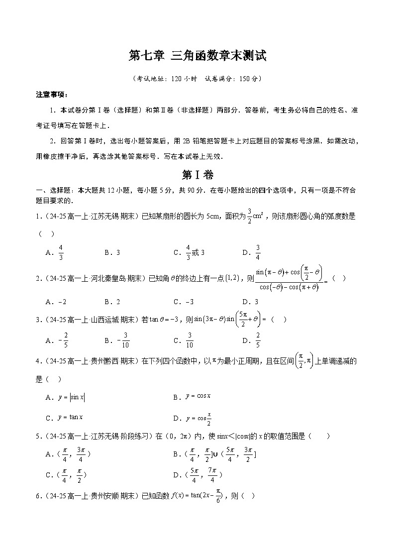 (人教B版)2025秋高中数学必修三同步讲义第七章三角函数章末测试(学生版+解析)第1页