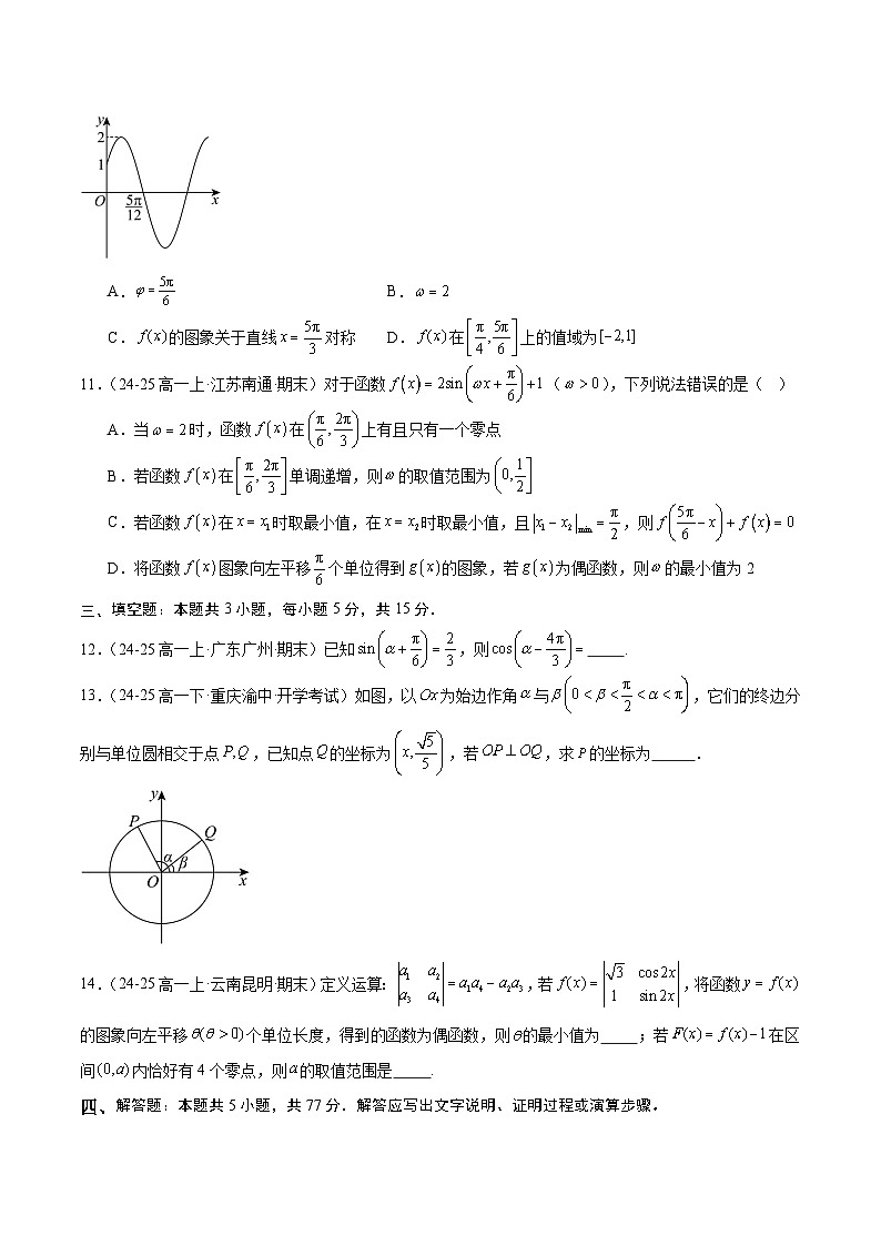 (人教B版)2025秋高中数学必修三同步讲义第七章三角函数章末测试(学生版+解析)第3页