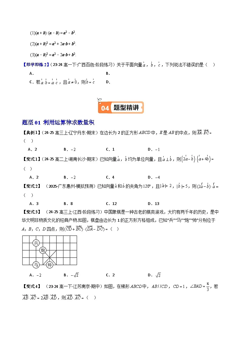(人教B版)2025秋高中数学必修三同步讲义第13讲向量数量积的运算律(2个知识点+7类热点题型讲练+习题巩固)(学生版+解析)第2页