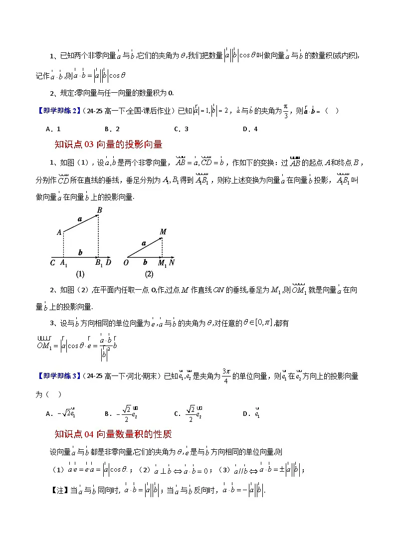 (人教B版)2025秋高中数学必修三同步讲义第12讲向量数量积的概念(4个知识点+4类热点题型讲练+习题巩固)(学生版+解析)第2页