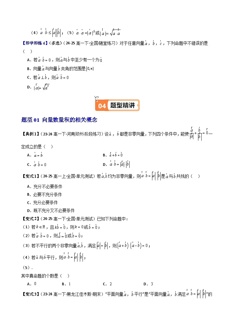 (人教B版)2025秋高中数学必修三同步讲义第12讲向量数量积的概念(4个知识点+4类热点题型讲练+习题巩固)(学生版+解析)第3页
