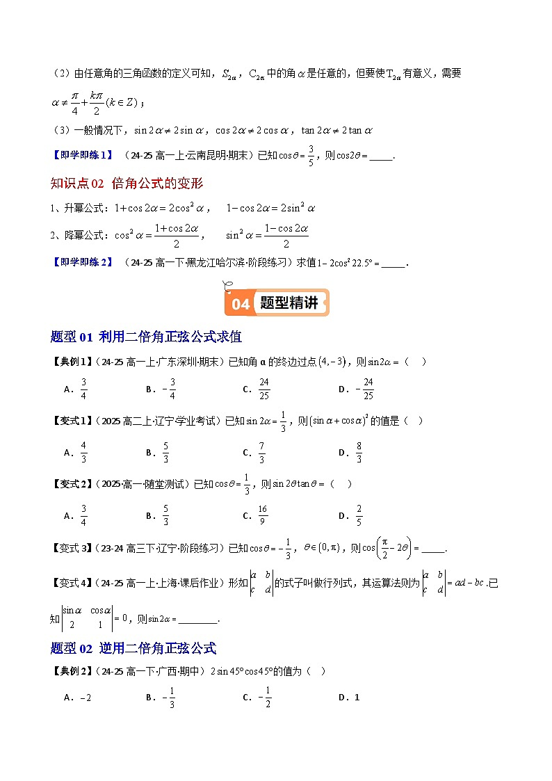 (人教B版)2025秋高中数学必修三同步讲义第17讲倍角公式(2个知识点+7类热点题型讲练+习题巩固)(学生版+解析)第2页
