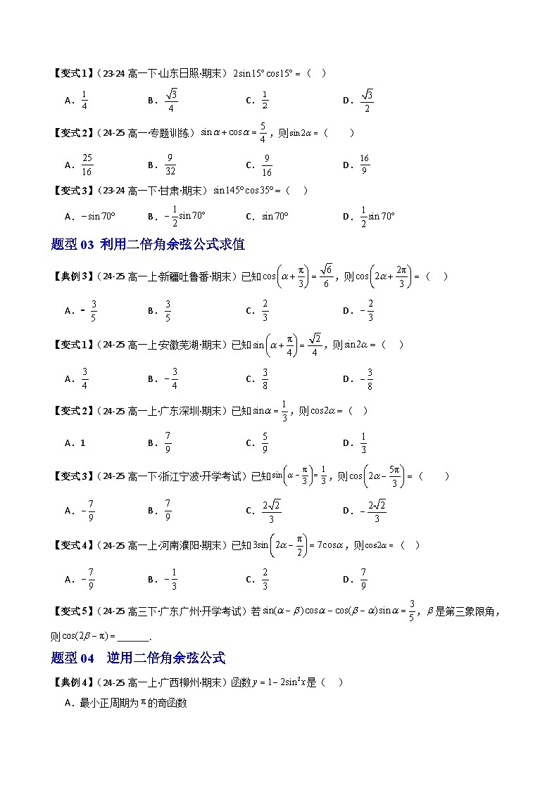 (人教B版)2025秋高中数学必修三同步讲义第17讲倍角公式(2个知识点+7类热点题型讲练+习题巩固)(学生版+解析)第3页