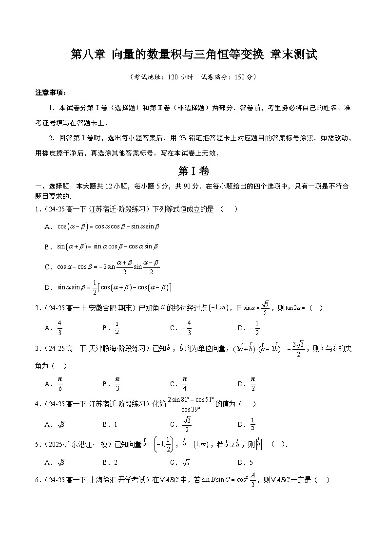 (人教B版)2025秋高中数学必修三同步讲义第八章向量的数量积与三角恒等变换章末测试(学生版+解析)第1页