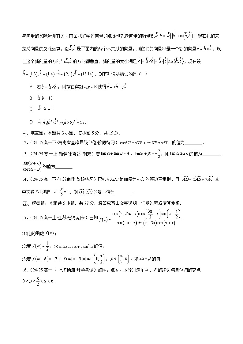 (人教B版)2025秋高中数学必修三同步讲义第八章向量的数量积与三角恒等变换章末测试(学生版+解析)第3页