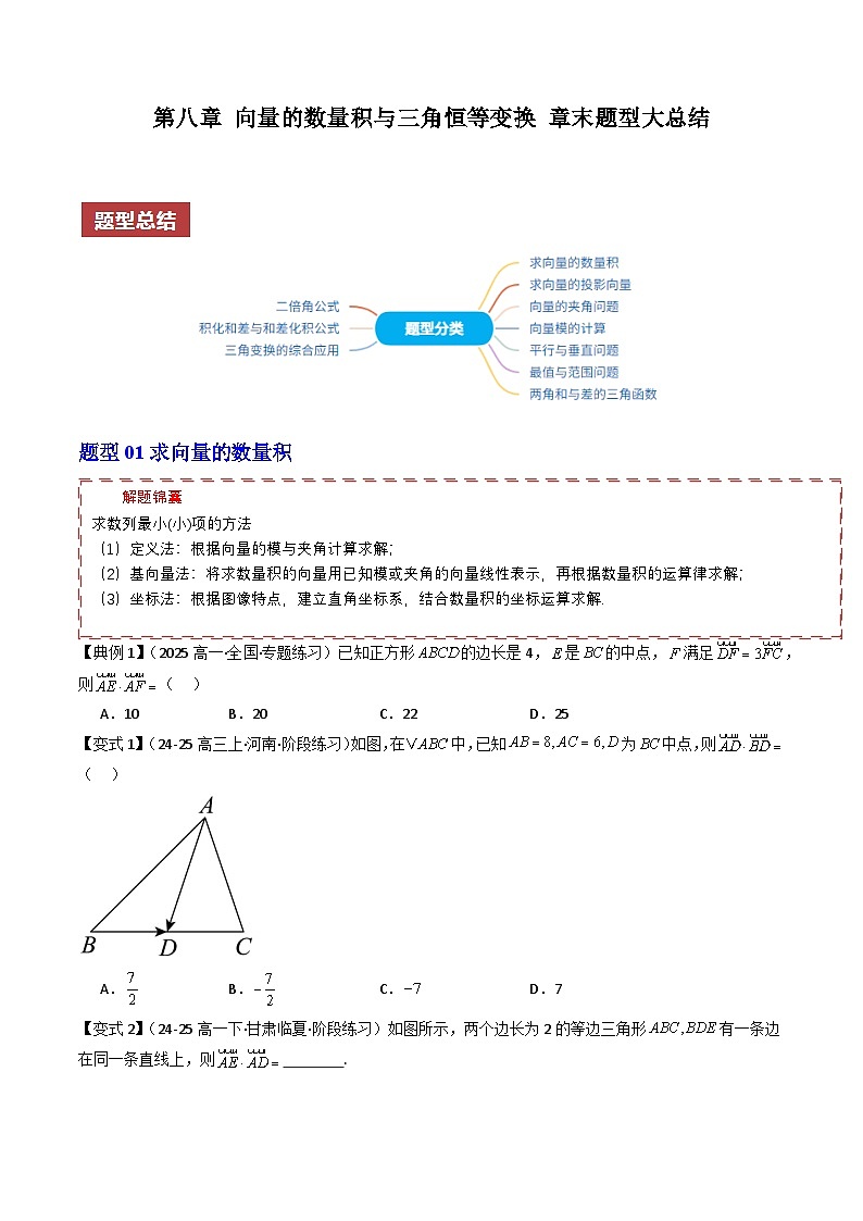 (人教B版)2025秋高中数学必修三同步讲义第八章向量的数量积与三角恒等变换章末题型大总结(学生版+解析)第1页