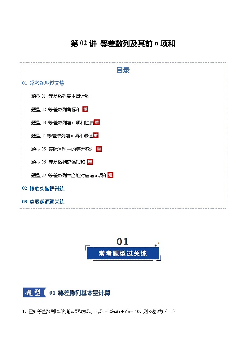 2026年高考数学一轮复习讲练测(通用版)第02讲等差数列及其前n项和(专项训练)(原卷版+解析版)第1页