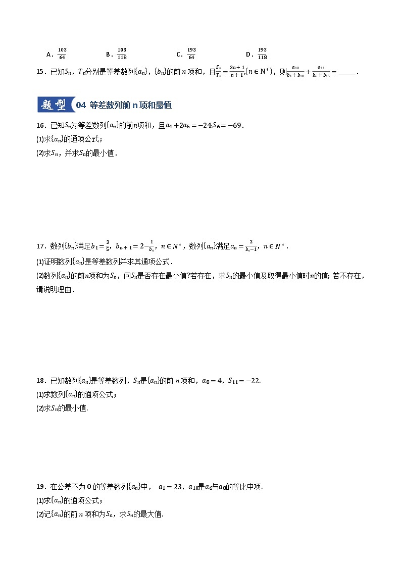 2026年高考数学一轮复习讲练测(通用版)第02讲等差数列及其前n项和(专项训练)(原卷版+解析版)第3页