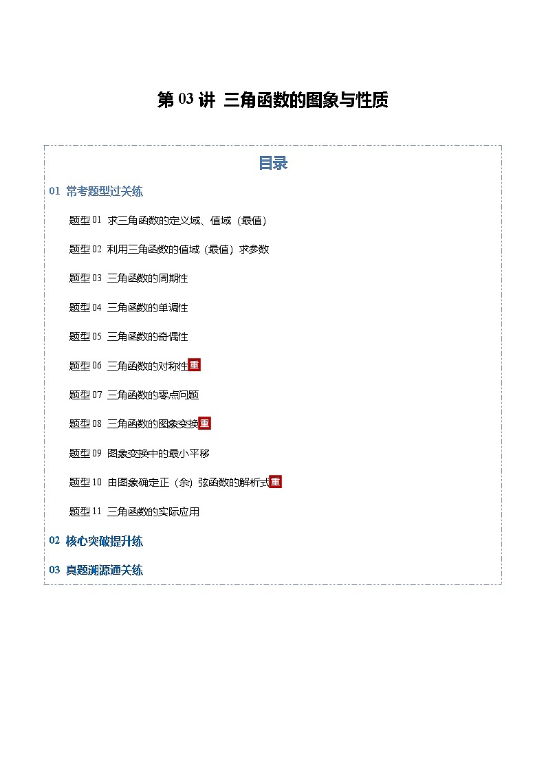 2026年高考数学一轮复习讲练测(通用版)第03讲三角函数的图象与性质(原卷版+解析版)第1页
