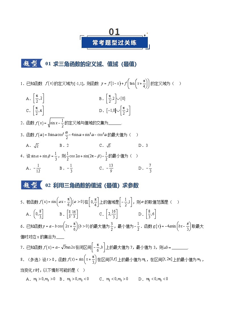 2026年高考数学一轮复习讲练测(通用版)第03讲三角函数的图象与性质(原卷版+解析版)第2页