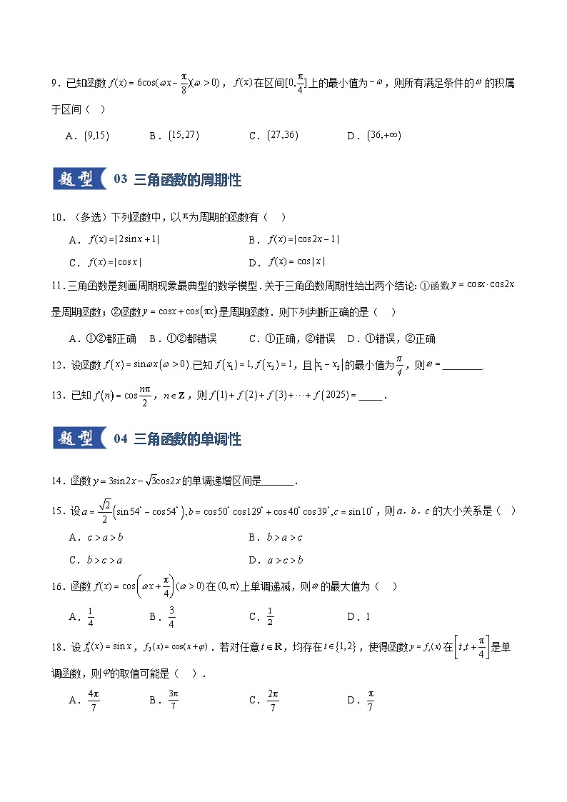 2026年高考数学一轮复习讲练测(通用版)第03讲三角函数的图象与性质(原卷版+解析版)第3页