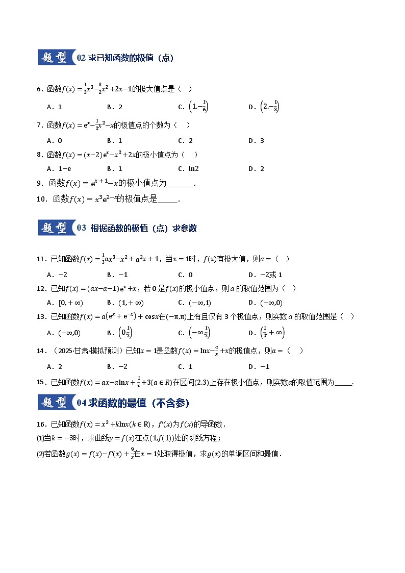 2026年高考数学一轮复习讲练测(通用版)第03讲导数与函数的极值、最值(专项训练)(原卷版+解析版)第3页