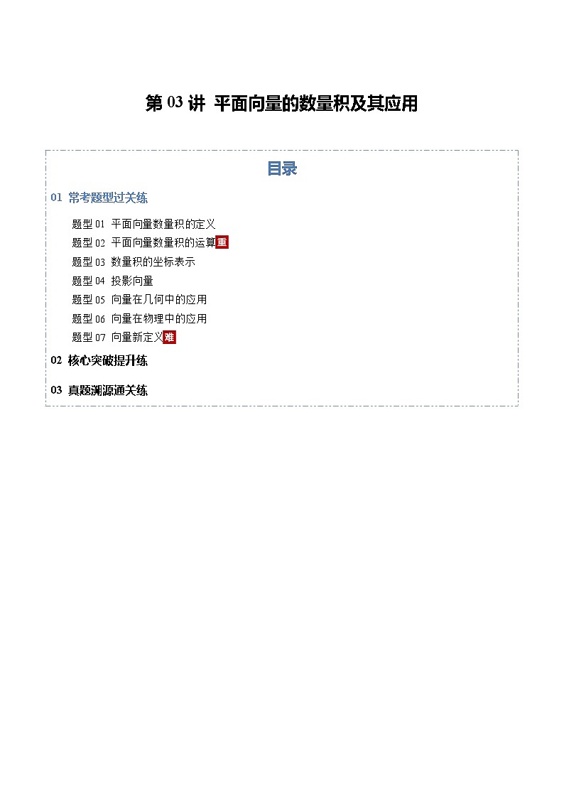 2026年高考数学一轮复习讲练测(通用版)第03讲平面向量的数量积及其应用(专项训练)(原卷版+解析版)第1页