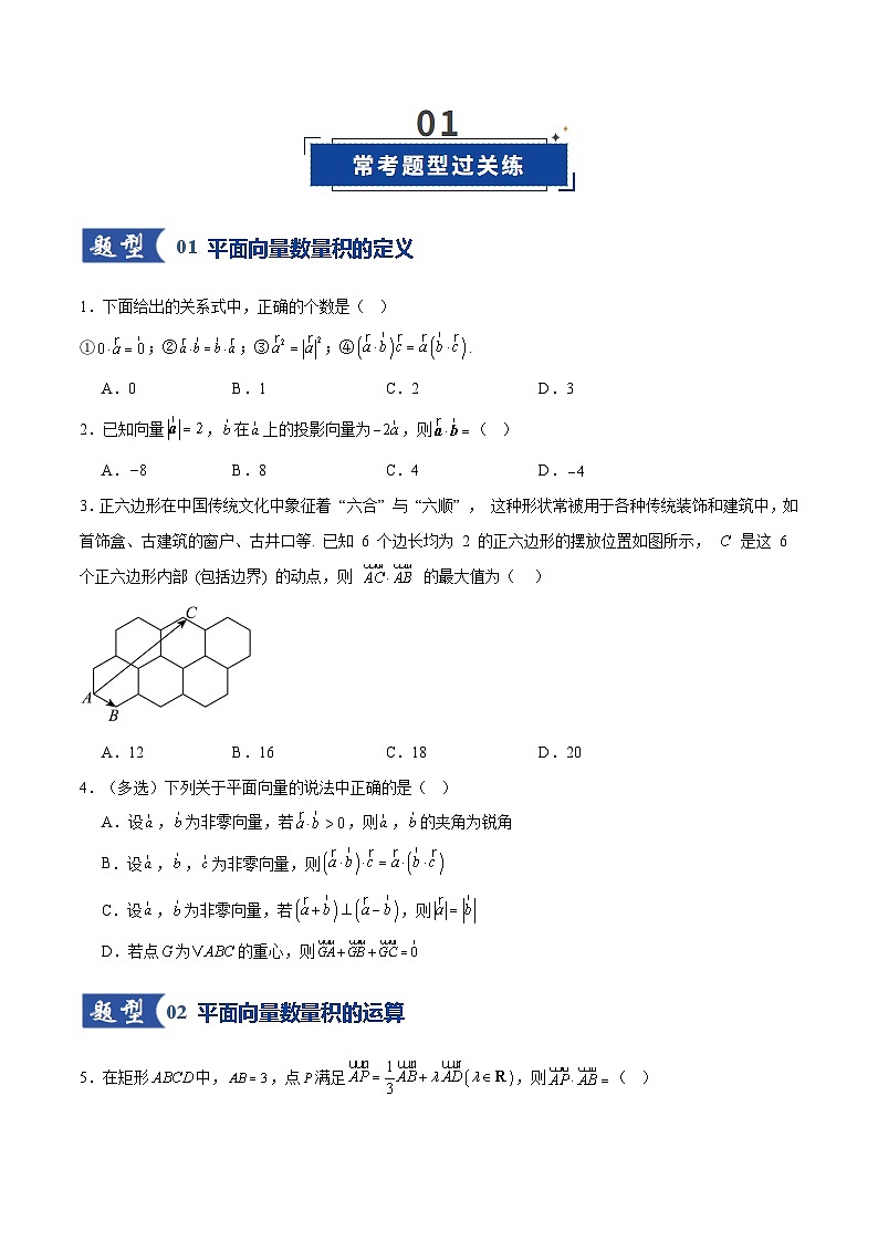 2026年高考数学一轮复习讲练测(通用版)第03讲平面向量的数量积及其应用(专项训练)(原卷版+解析版)第2页