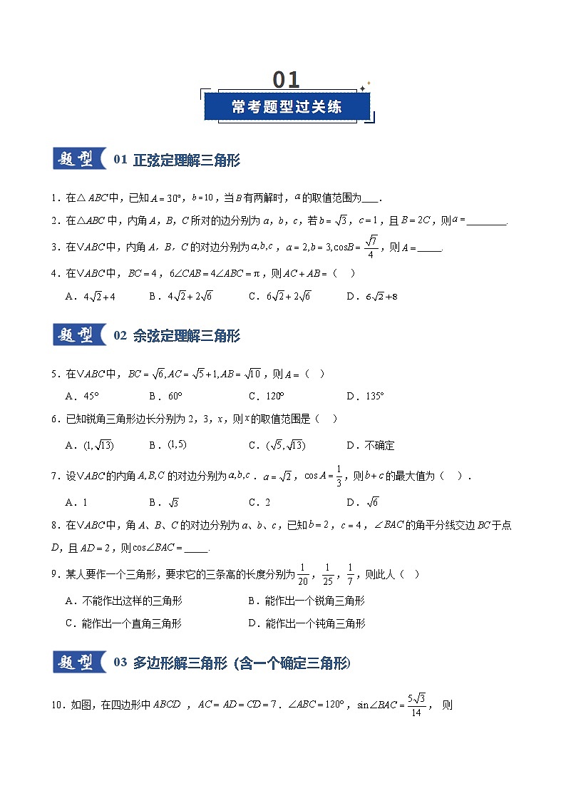 2026年高考数学一轮复习讲练测(通用版)第04讲解三角形(专项训练)(原卷版+解析版)第2页
