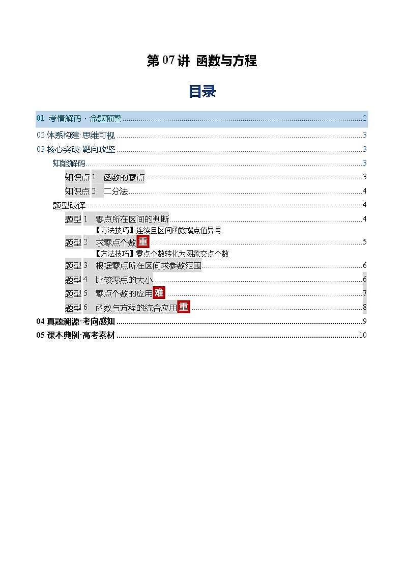 2026年高考数学一轮复习讲练测(通用版)第07讲函数与方程(复习讲义)(原卷版+解析版)第1页