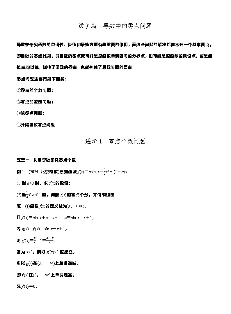 第三章　进阶篇　导数中的零点问题　进阶1　零点个数问题（教师版）第1页