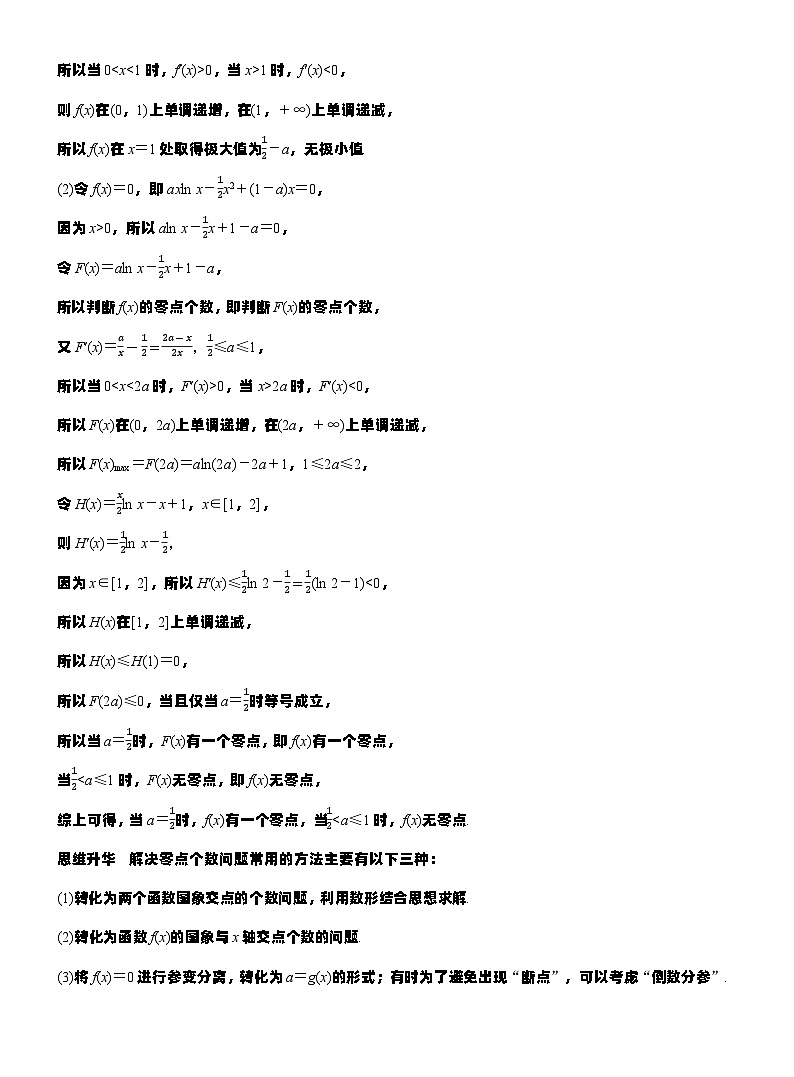 第三章　进阶篇　导数中的零点问题　进阶1　零点个数问题（教师版）第2页