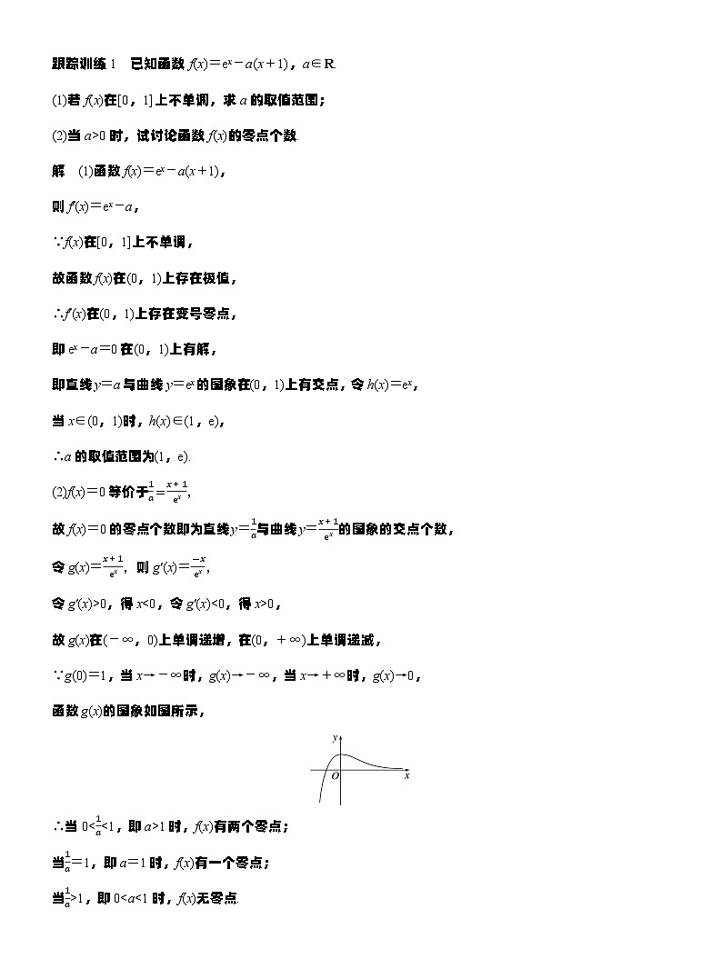 第三章　进阶篇　导数中的零点问题　进阶1　零点个数问题（教师版）第3页
