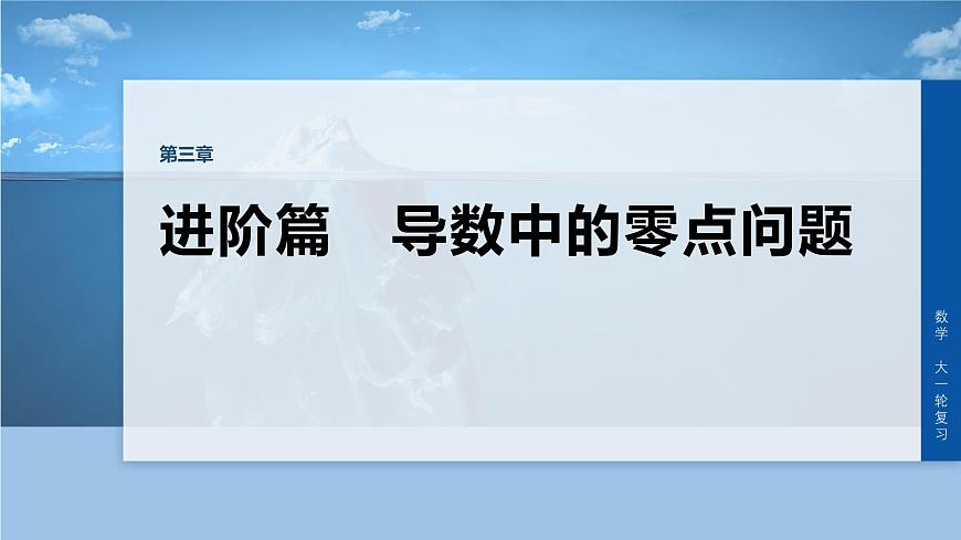 第三章　进阶篇　导数中的零点问题　进阶1　零点个数问题第1页