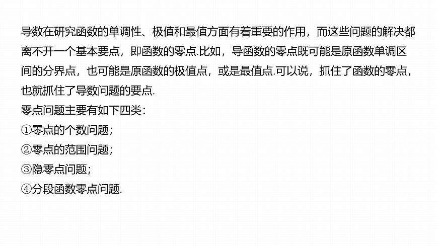 第三章　进阶篇　导数中的零点问题　进阶1　零点个数问题第2页